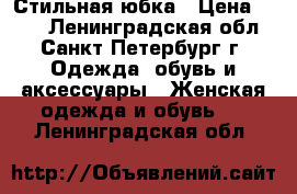 Стильная юбка › Цена ­ 700 - Ленинградская обл., Санкт-Петербург г. Одежда, обувь и аксессуары » Женская одежда и обувь   . Ленинградская обл.